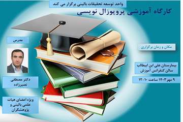 کارگاه آموزشی پروپوزال نویسی
مدرس دکتر مصطفی نصیر زاده